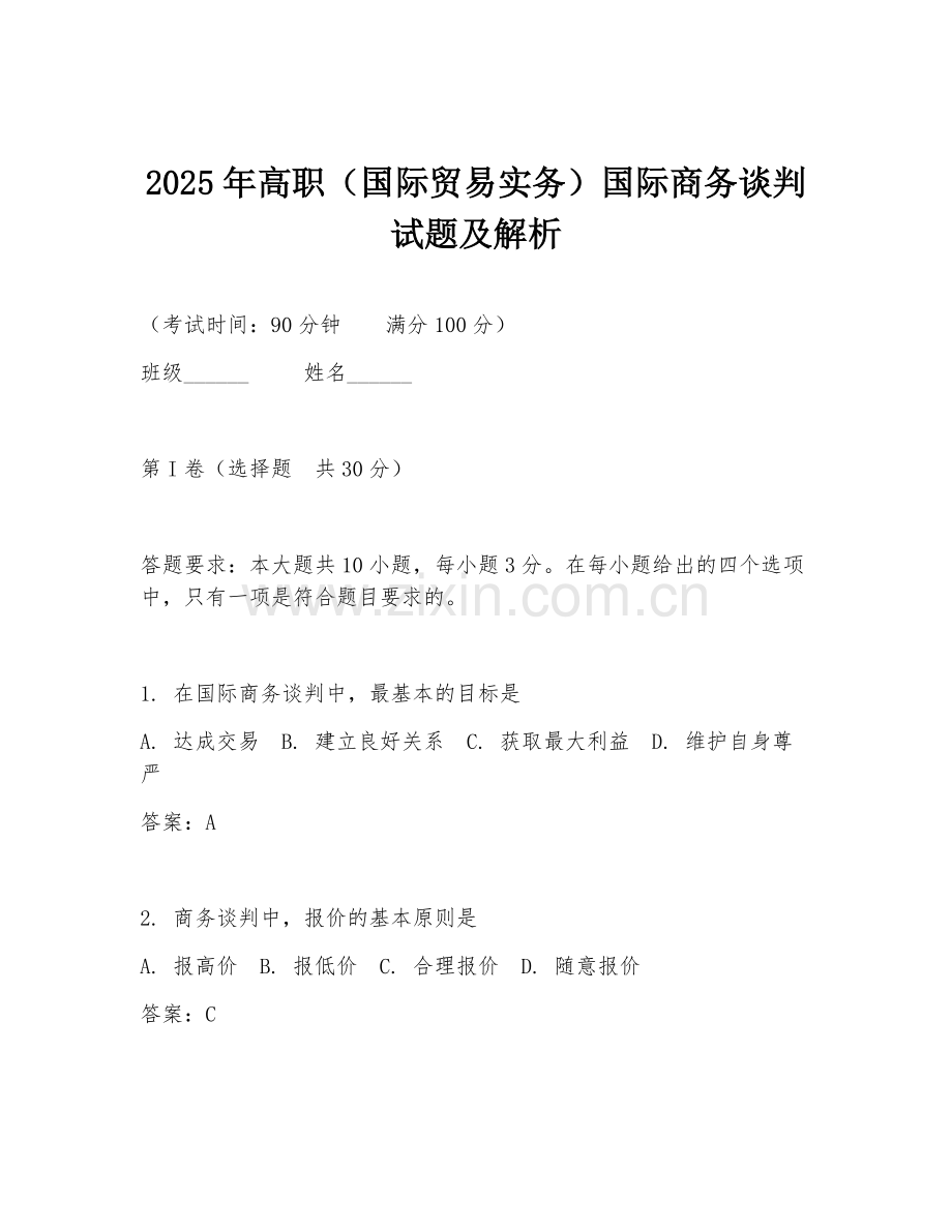 2025年高职（国际贸易实务）国际商务谈判试题及解析.doc_第1页