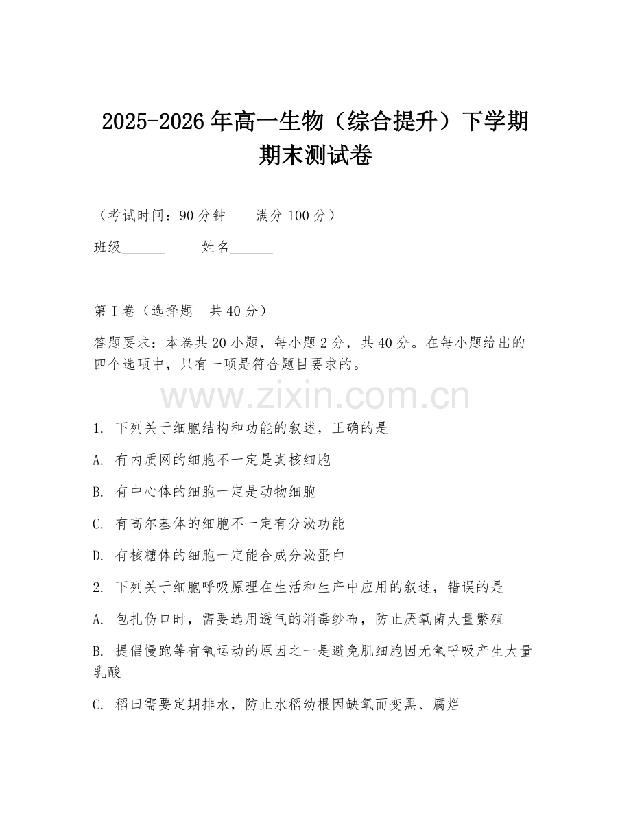 2025-2026年高一生物（综合提升）下学期期末测试卷.doc_第1页