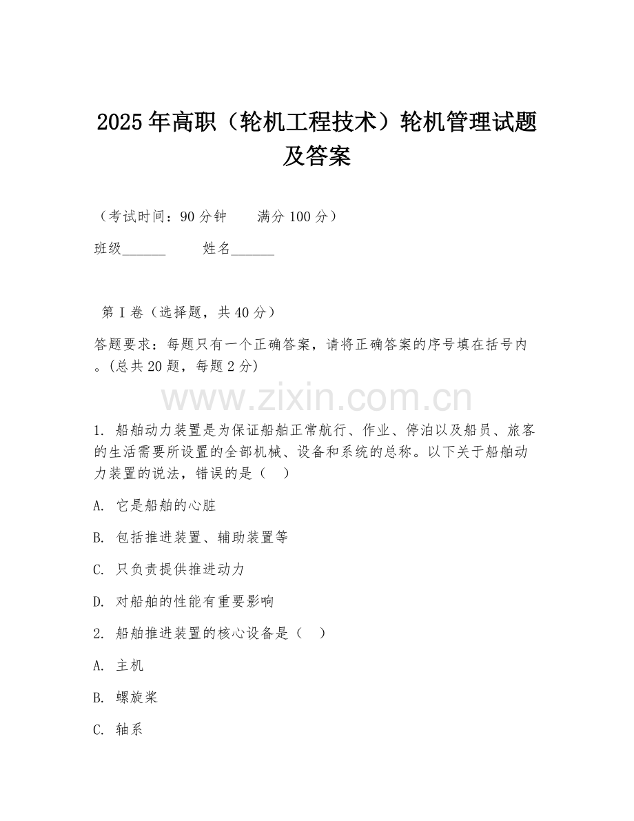 2025年高职（轮机工程技术）轮机管理试题及答案.doc_第1页