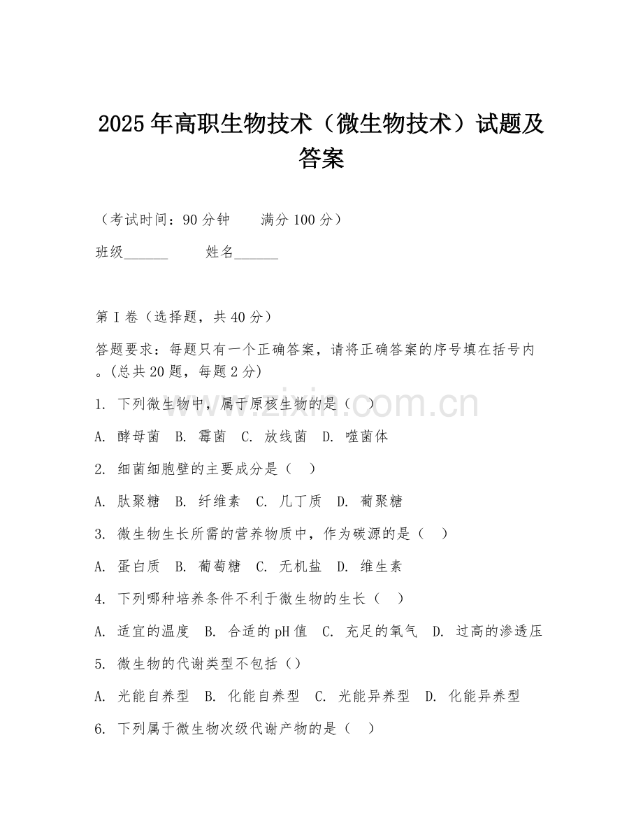 2025年高职生物技术（微生物技术）试题及答案.doc_第1页