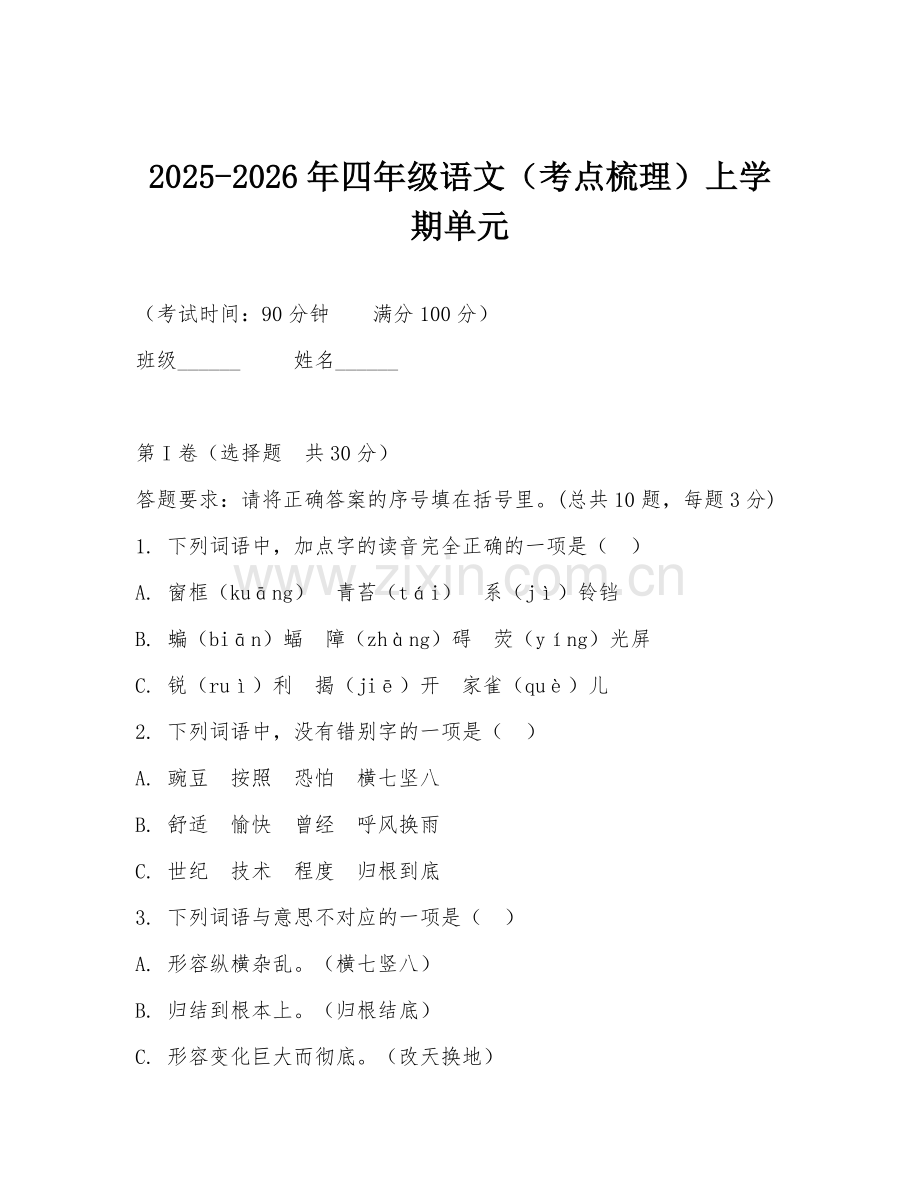 2025-2026年四年级语文（考点梳理）上学期单元.doc_第1页