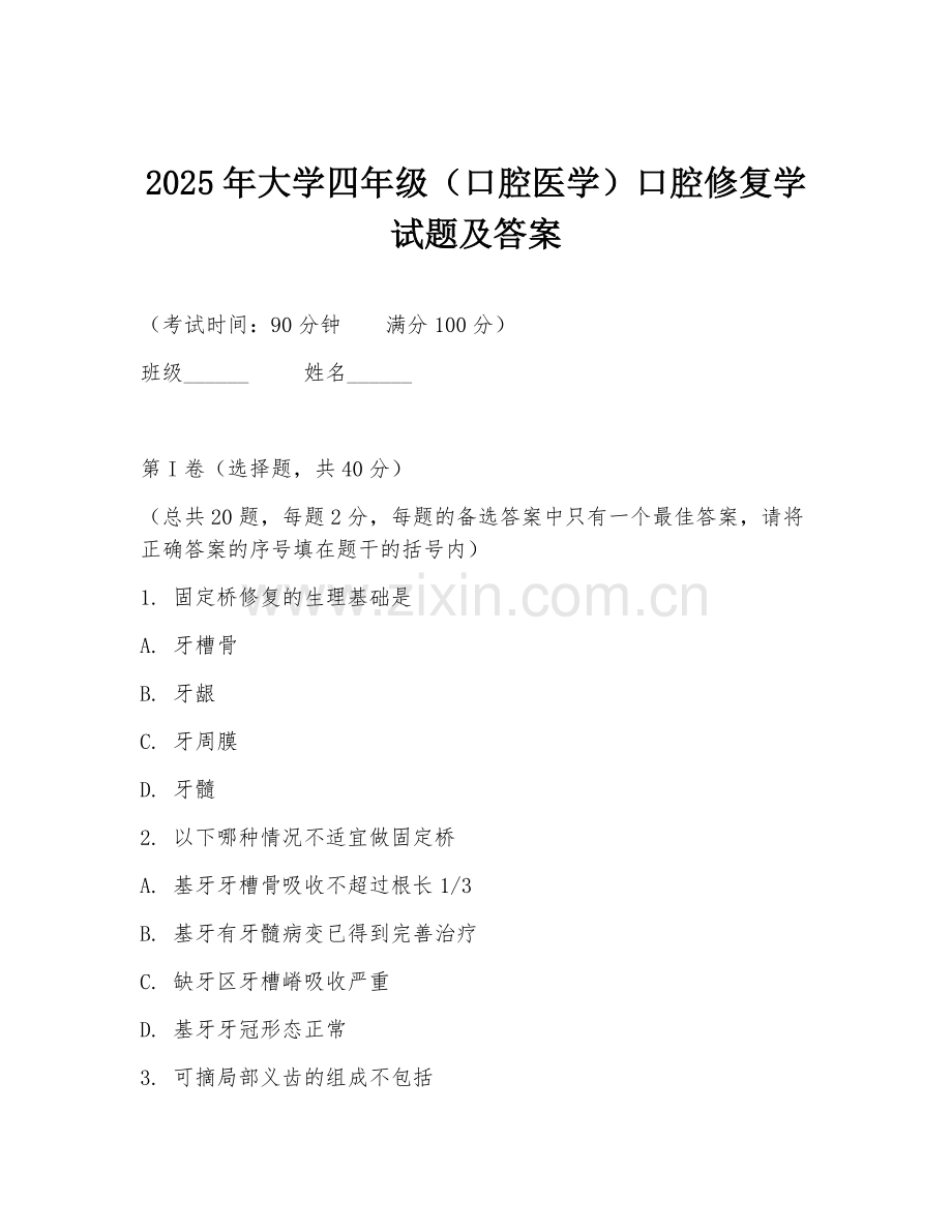 2025年大学四年级（口腔医学）口腔修复学试题及答案.doc_第1页