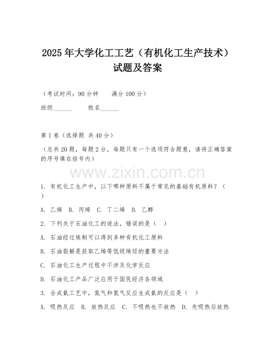 2025年大学化工工艺（有机化工生产技术）试题及答案.doc_第1页