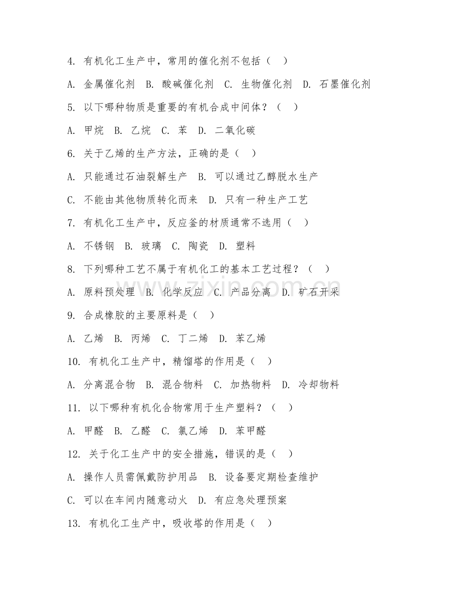 2025年大学化工工艺（有机化工生产技术）试题及答案.doc_第2页