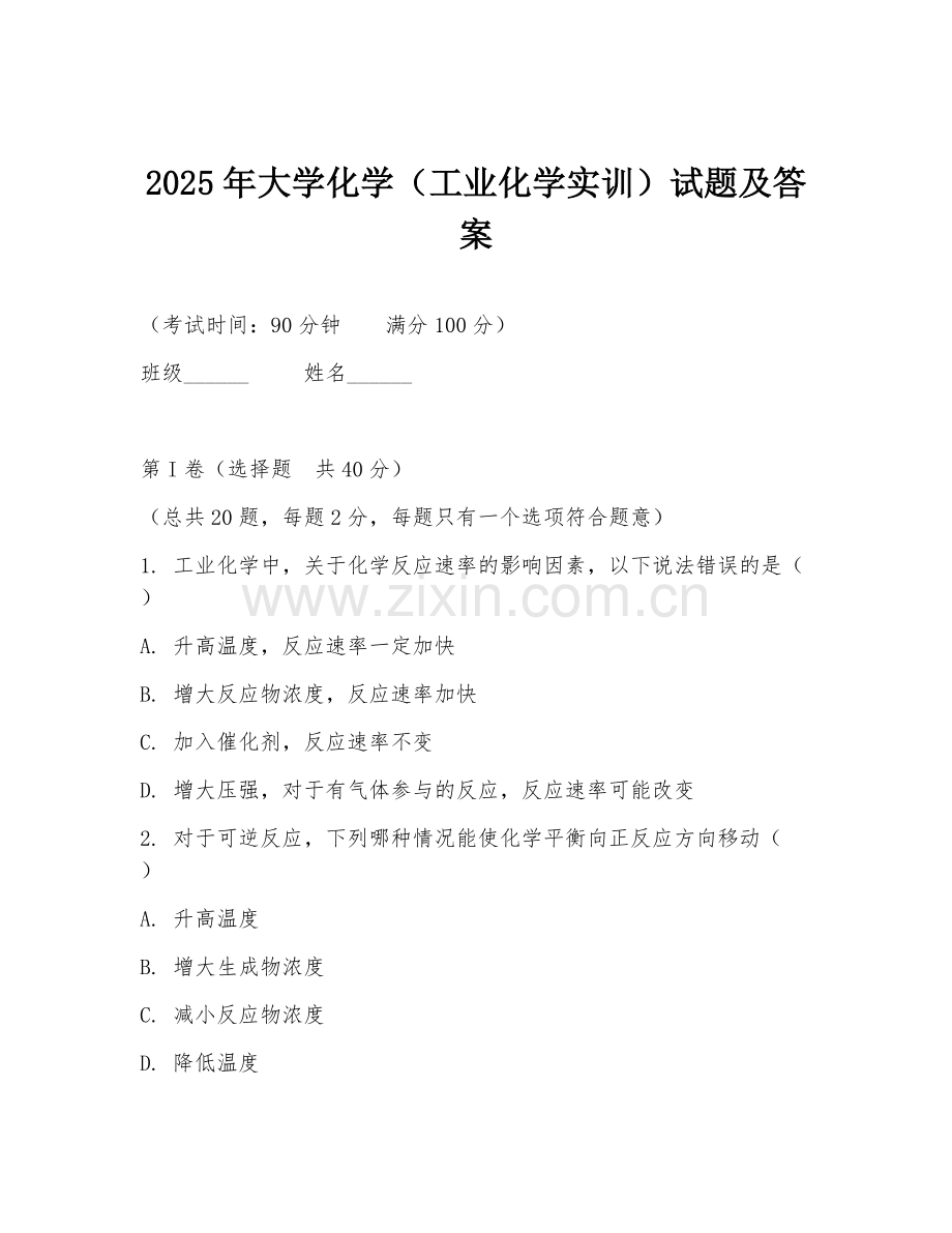 2025年大学化学（工业化学实训）试题及答案.doc_第1页
