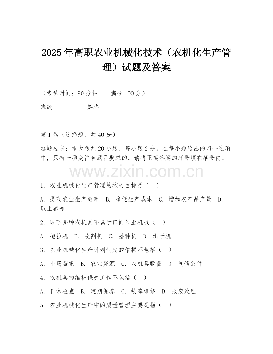 2025年高职农业机械化技术（农机化生产管理）试题及答案.doc_第1页