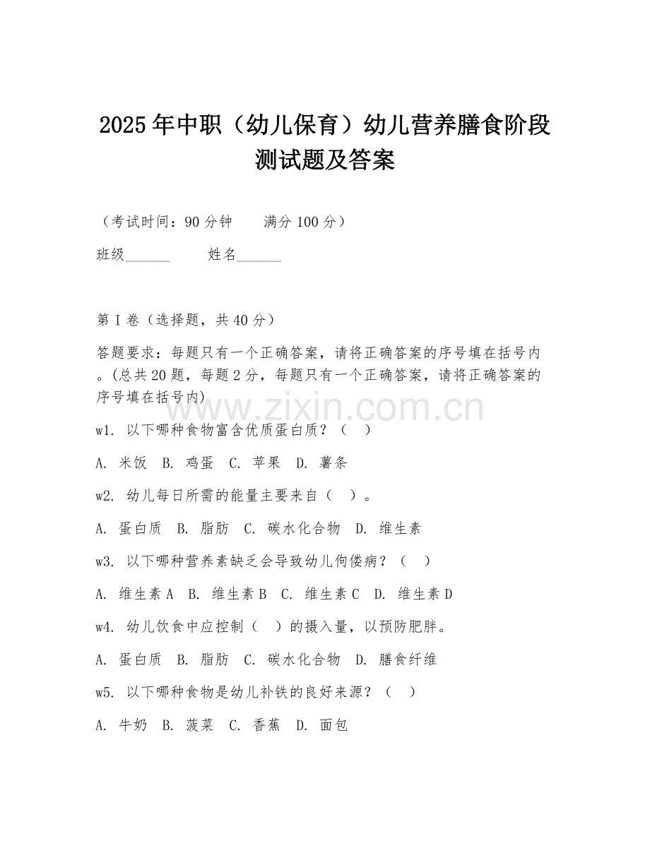 2025年中职（幼儿保育）幼儿营养膳食阶段测试题及答案.doc_第1页