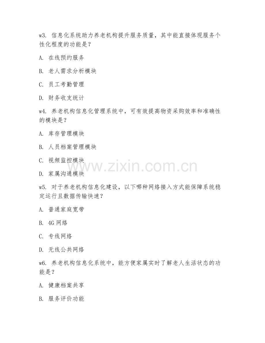 2026年养老机构信息化建设与管理（系统应用）考题及答案.doc_第2页