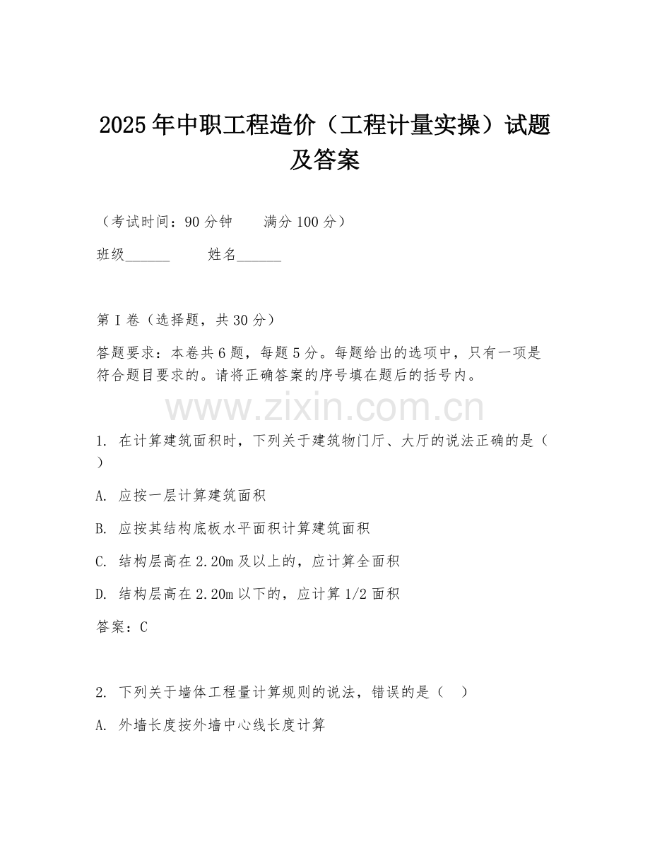 2025年中职工程造价（工程计量实操）试题及答案.doc_第1页
