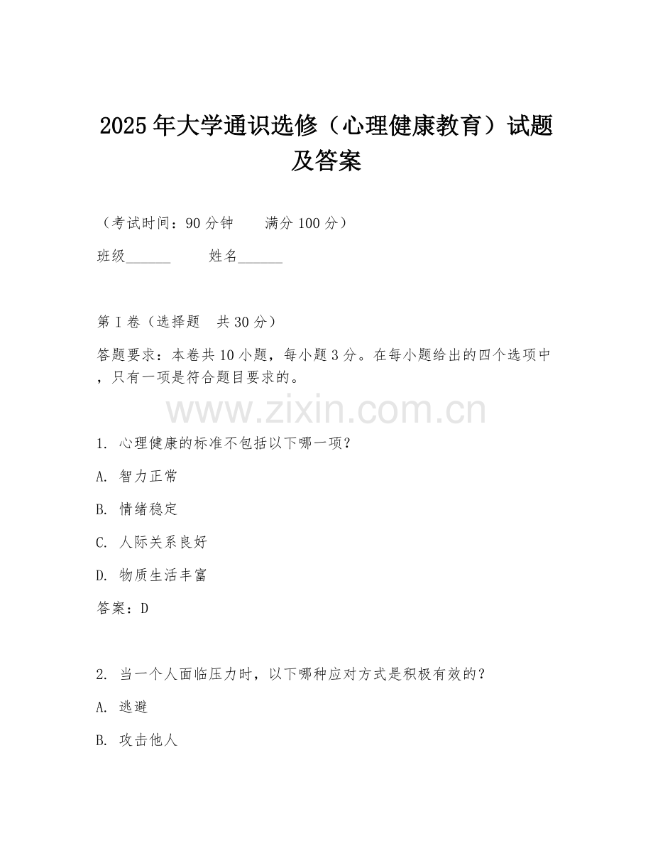 2025年大学通识选修（心理健康教育）试题及答案.doc_第1页