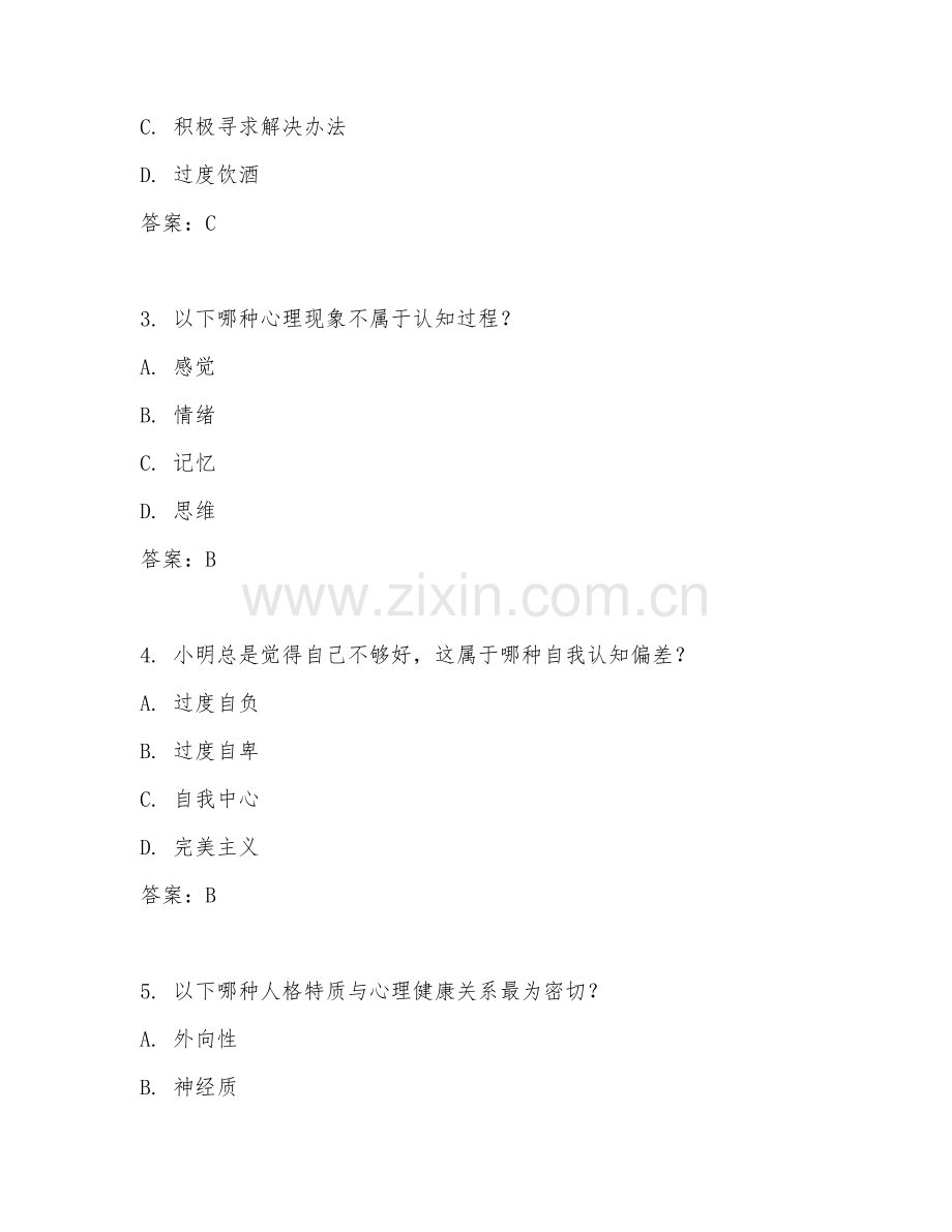 2025年大学通识选修（心理健康教育）试题及答案.doc_第2页