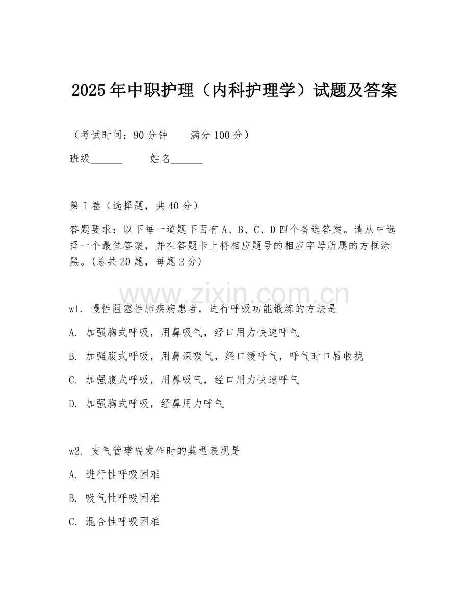 2025年中职护理（内科护理学）试题及答案.doc_第1页
