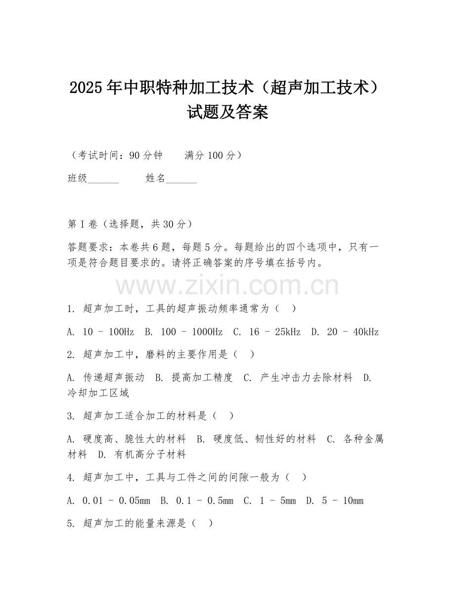 2025年中职特种加工技术（超声加工技术）试题及答案.doc_第1页
