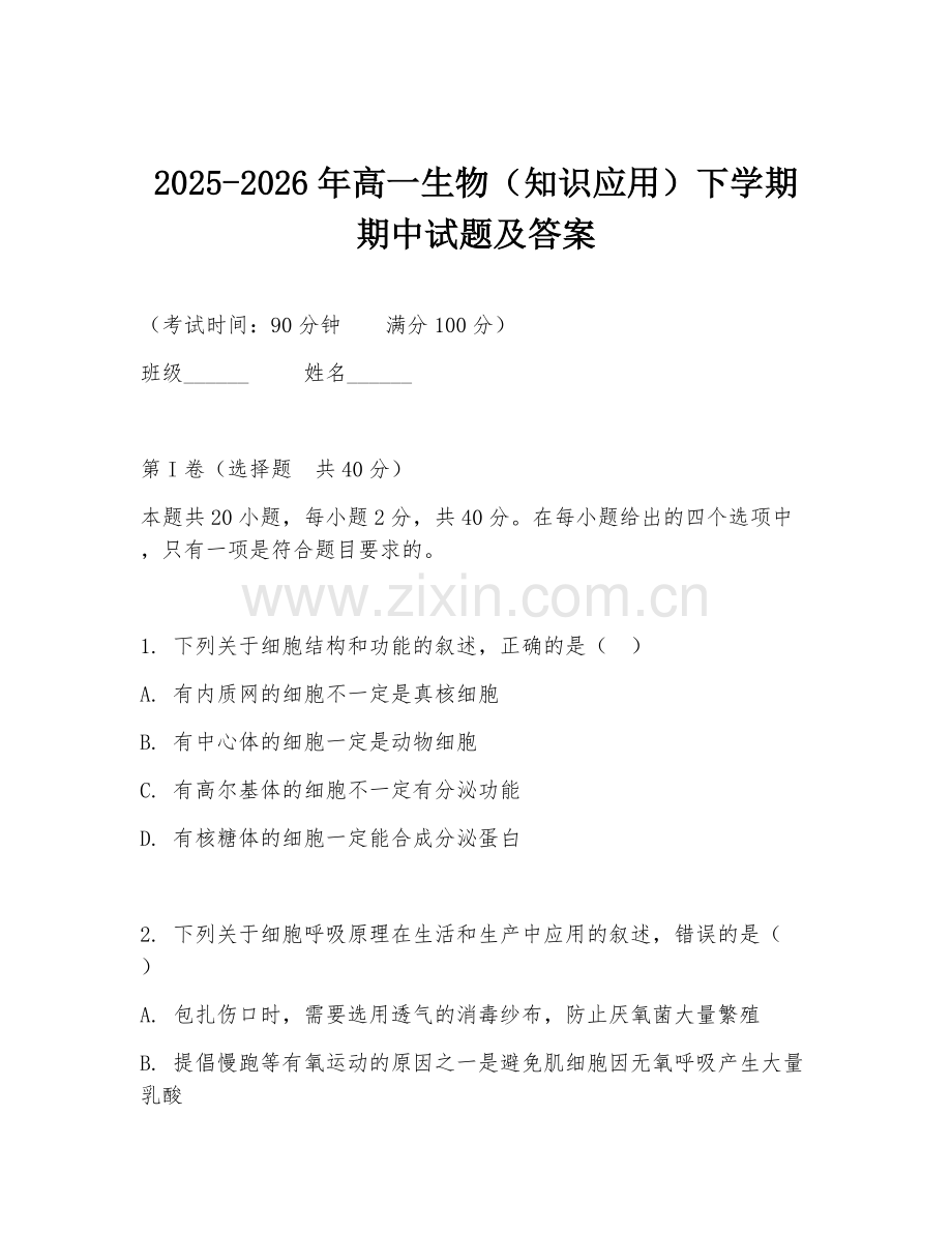 2025-2026年高一生物（知识应用）下学期期中试题及答案.doc_第1页