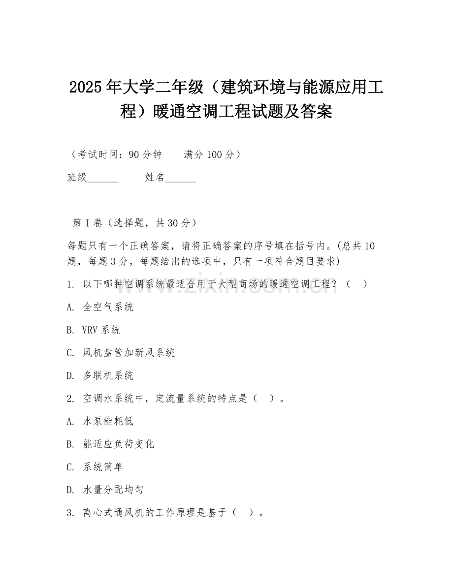 2025年大学二年级（建筑环境与能源应用工程）暖通空调工程试题及答案.doc_第1页
