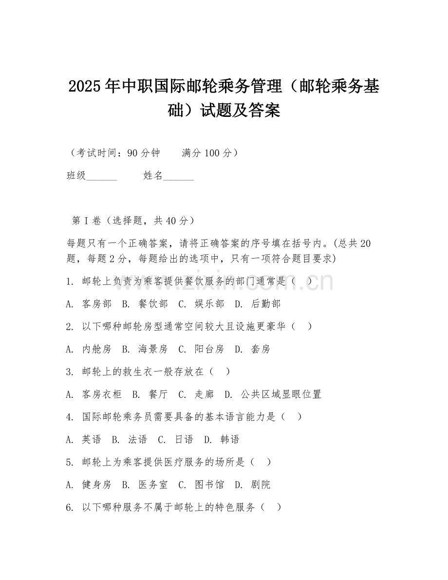 2025年中职国际邮轮乘务管理（邮轮乘务基础）试题及答案.doc_第1页
