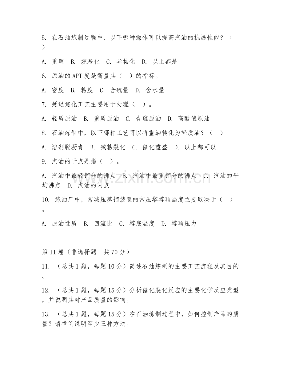 2025年大学石油炼制技术（炼油工艺与质量控制）试题及答案.doc_第2页