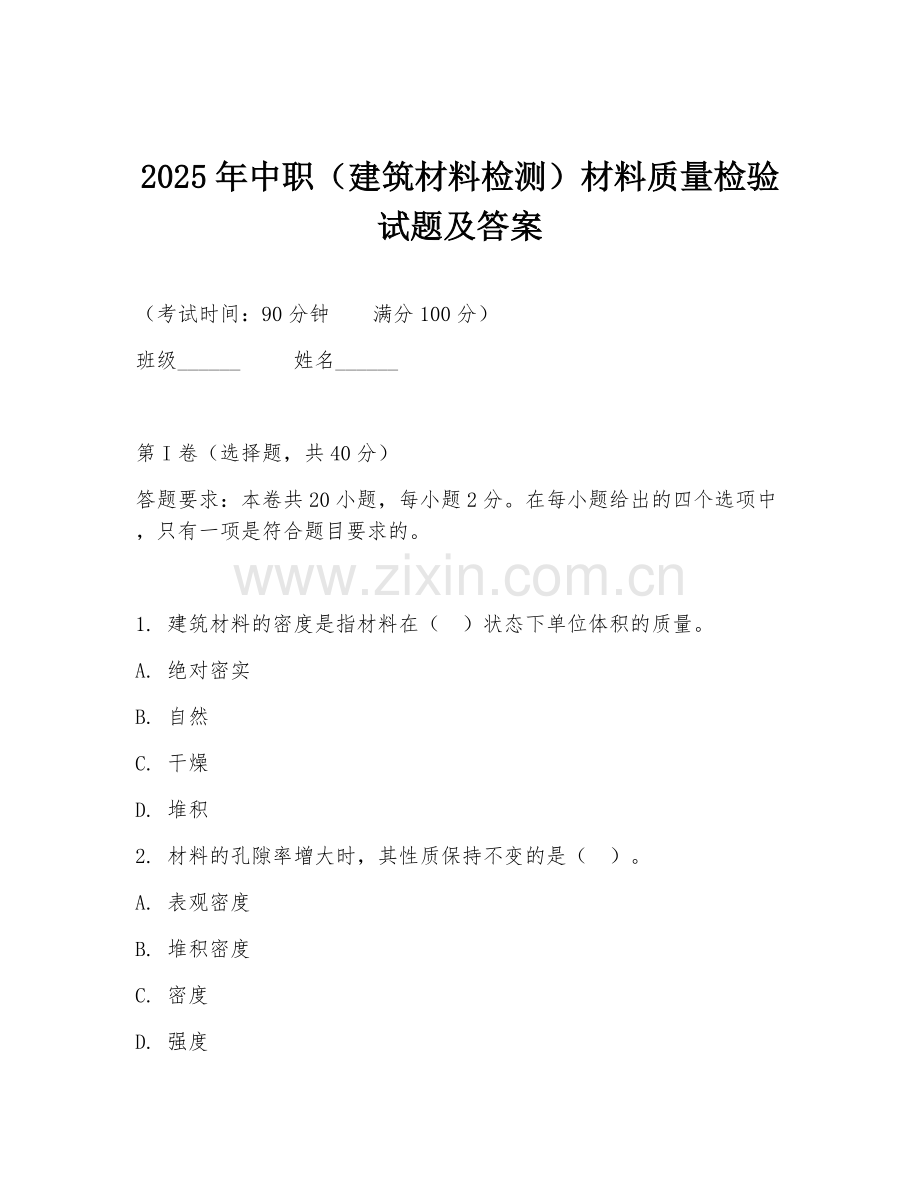 2025年中职（建筑材料检测）材料质量检验试题及答案.doc_第1页