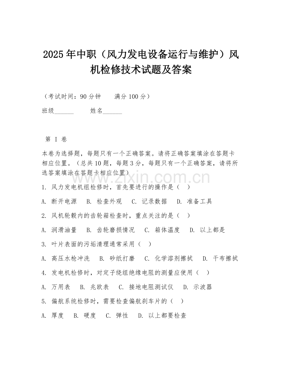 2025年中职（风力发电设备运行与维护）风机检修技术试题及答案.doc_第1页