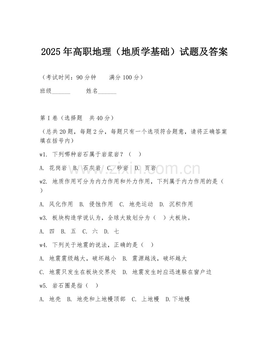 2025年高职地理（地质学基础）试题及答案.doc_第1页