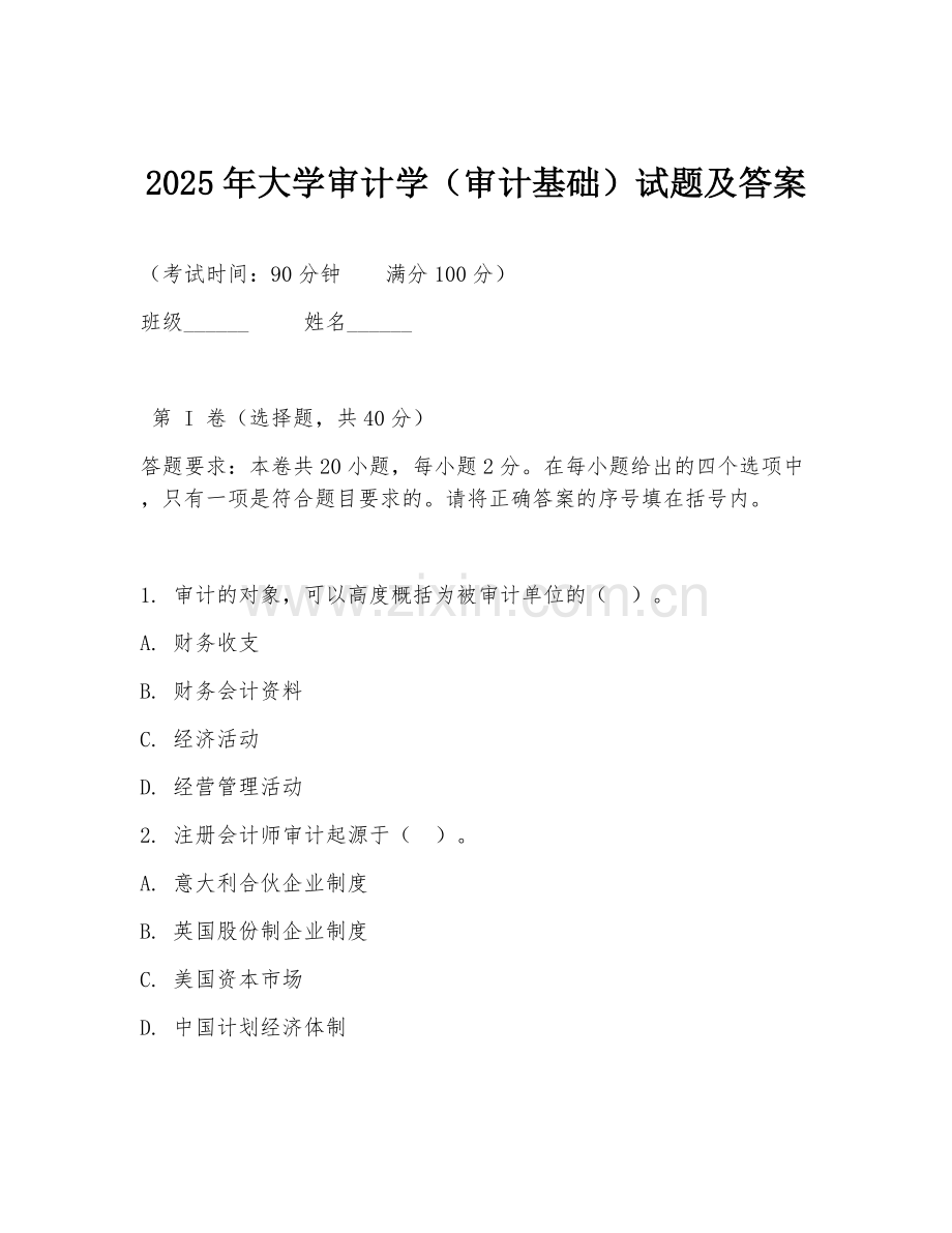 2025年大学审计学（审计基础）试题及答案.doc_第1页