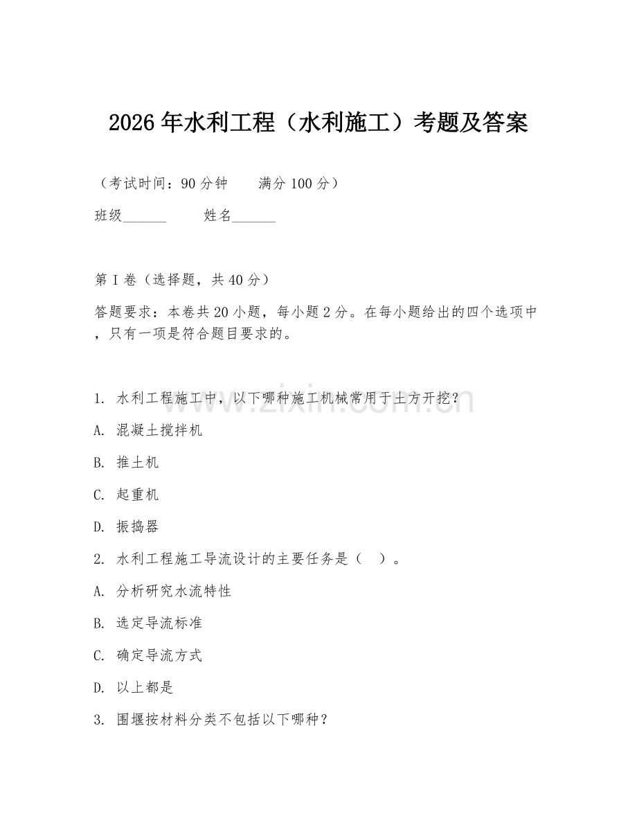 2026年水利工程（水利施工）考题及答案.doc_第1页