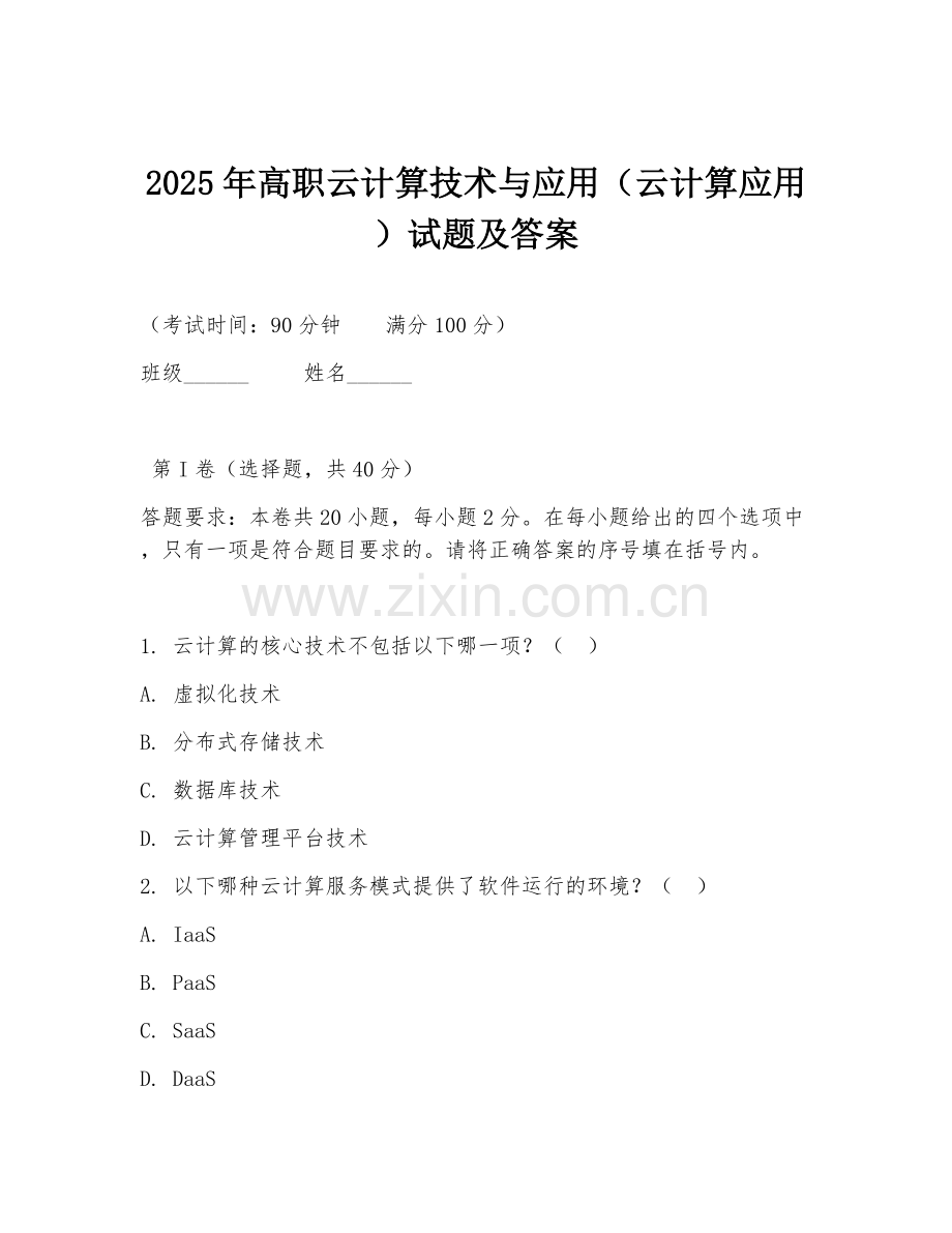 2025年高职云计算技术与应用（云计算应用）试题及答案.doc_第1页