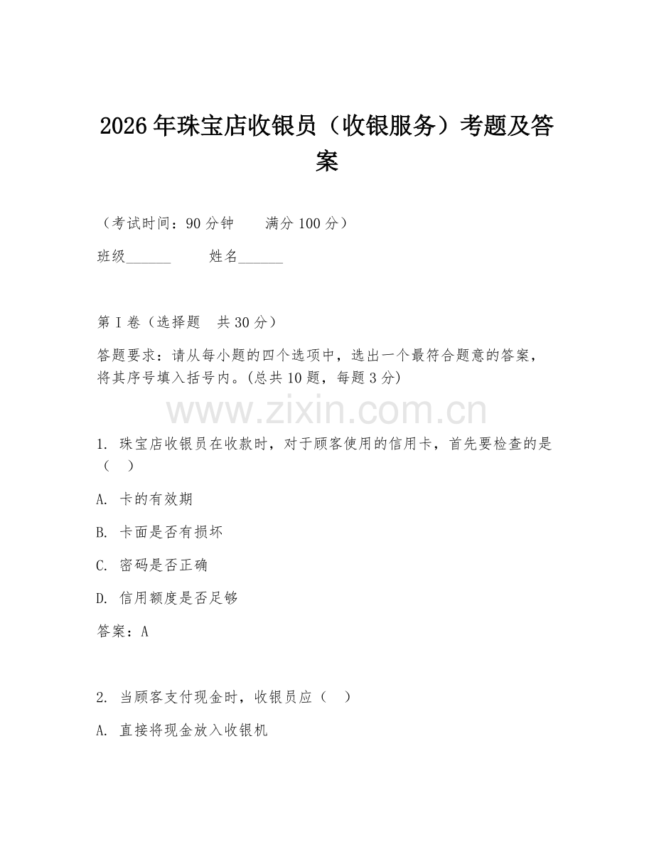 2026年珠宝店收银员（收银服务）考题及答案.doc_第1页