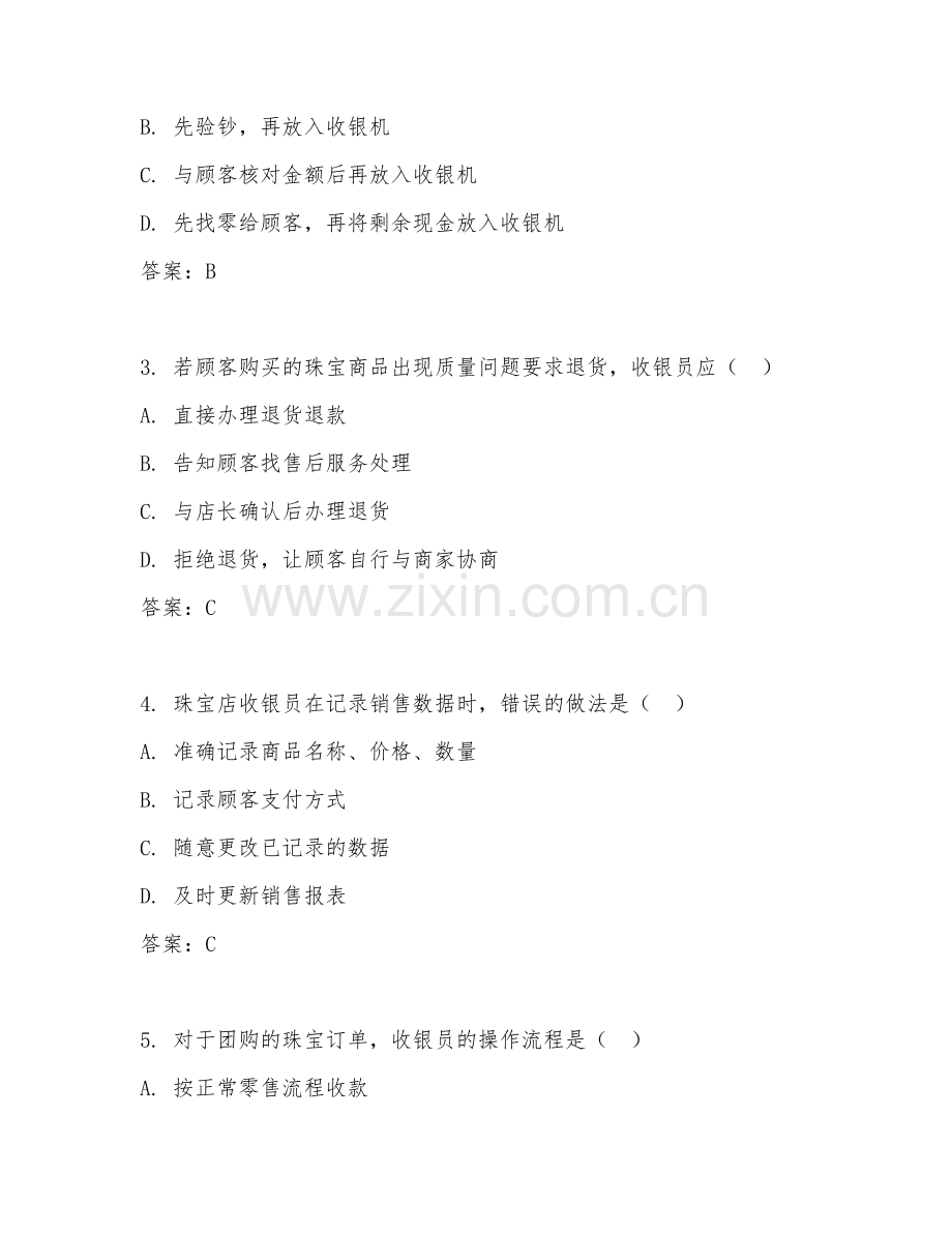 2026年珠宝店收银员（收银服务）考题及答案.doc_第2页