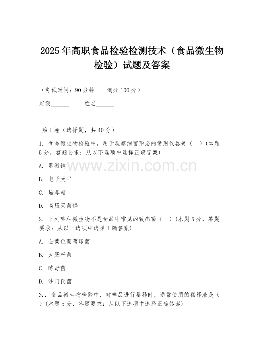 2025年高职食品检验检测技术（食品微生物检验）试题及答案.doc_第1页
