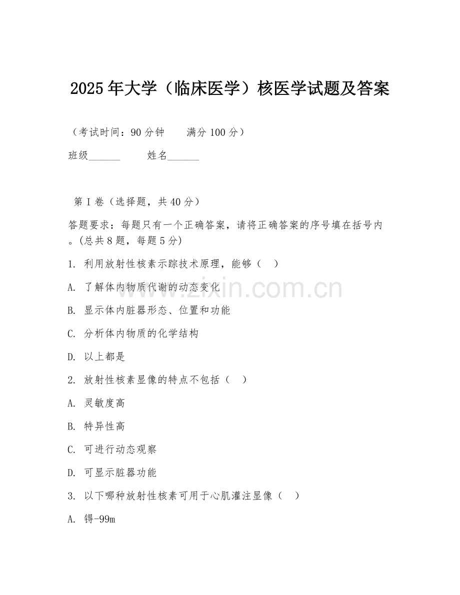 2025年大学（临床医学）核医学试题及答案.doc_第1页