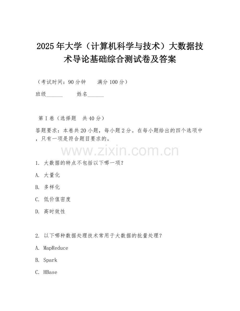2025年大学（计算机科学与技术）大数据技术导论基础综合测试卷及答案.doc_第1页