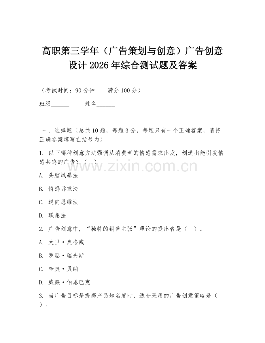 高职第三学年（广告策划与创意）广告创意设计2026年综合测试题及答案.doc_第1页