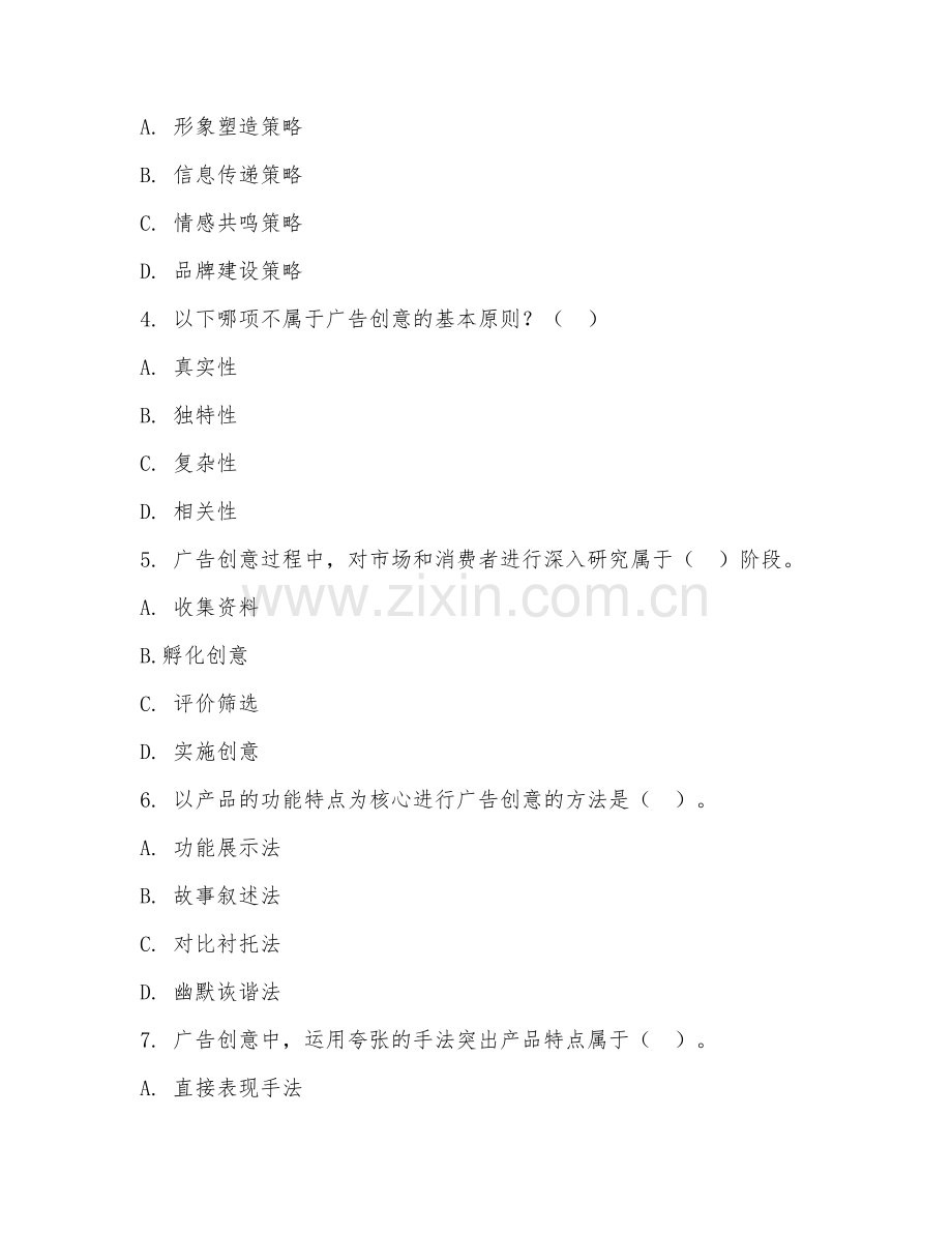 高职第三学年（广告策划与创意）广告创意设计2026年综合测试题及答案.doc_第2页