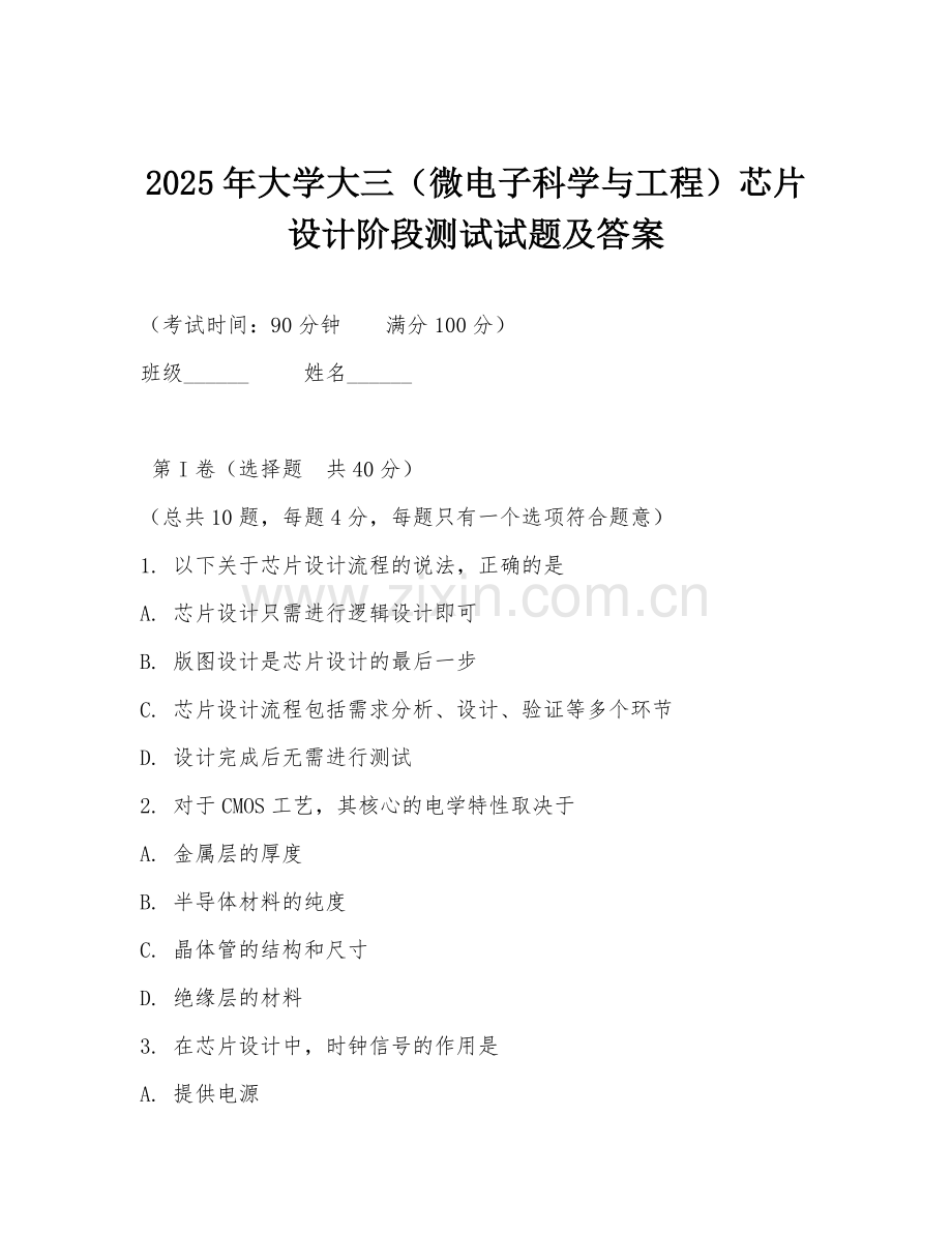 2025年大学大三（微电子科学与工程）芯片设计阶段测试试题及答案.doc_第1页