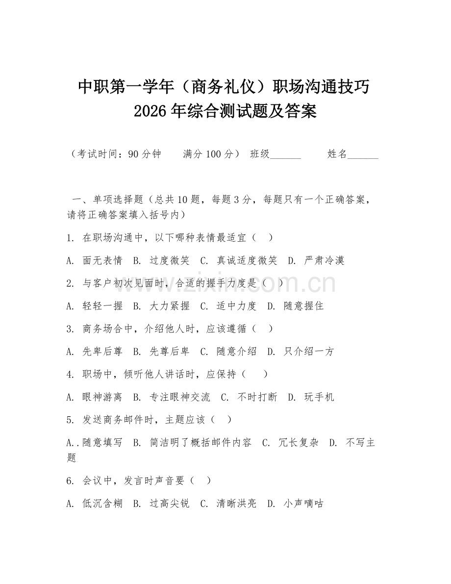 中职第一学年（商务礼仪）职场沟通技巧2026年综合测试题及答案.doc_第1页