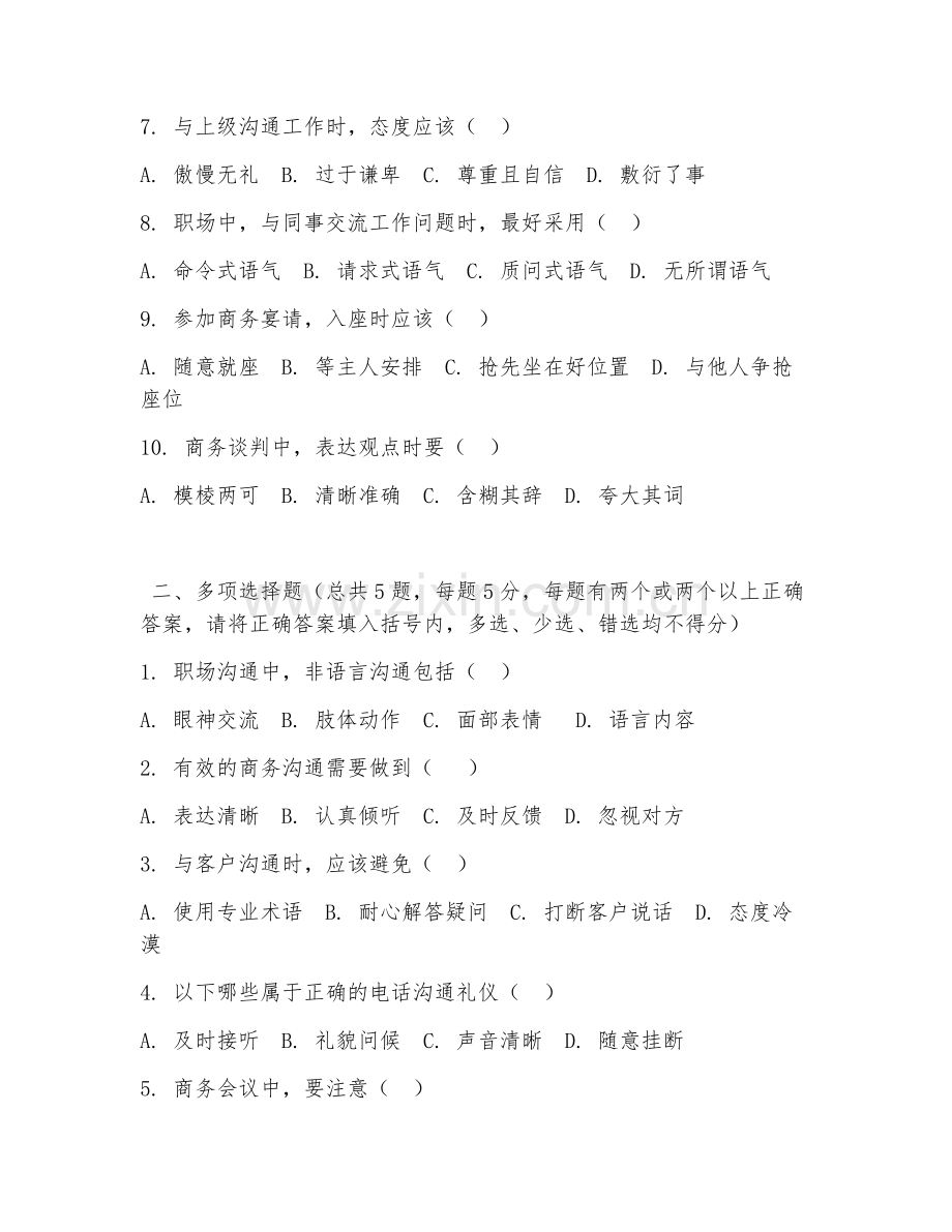 中职第一学年（商务礼仪）职场沟通技巧2026年综合测试题及答案.doc_第2页
