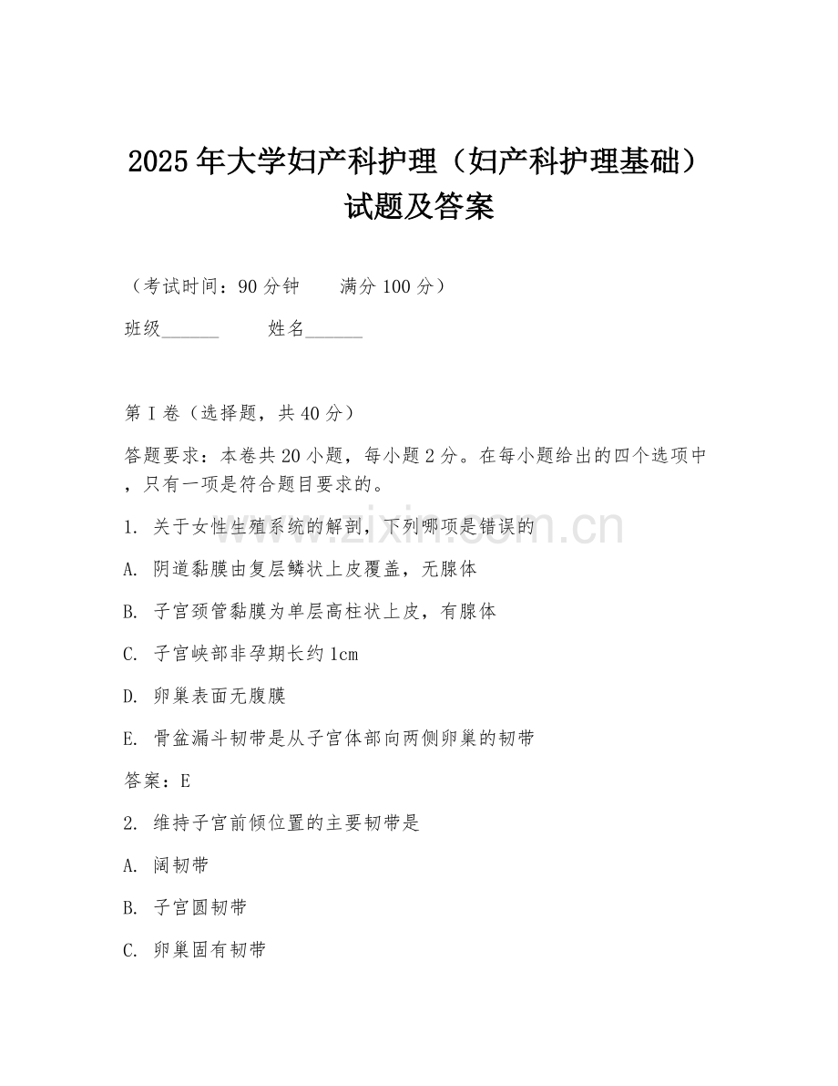 2025年大学妇产科护理（妇产科护理基础）试题及答案.doc_第1页