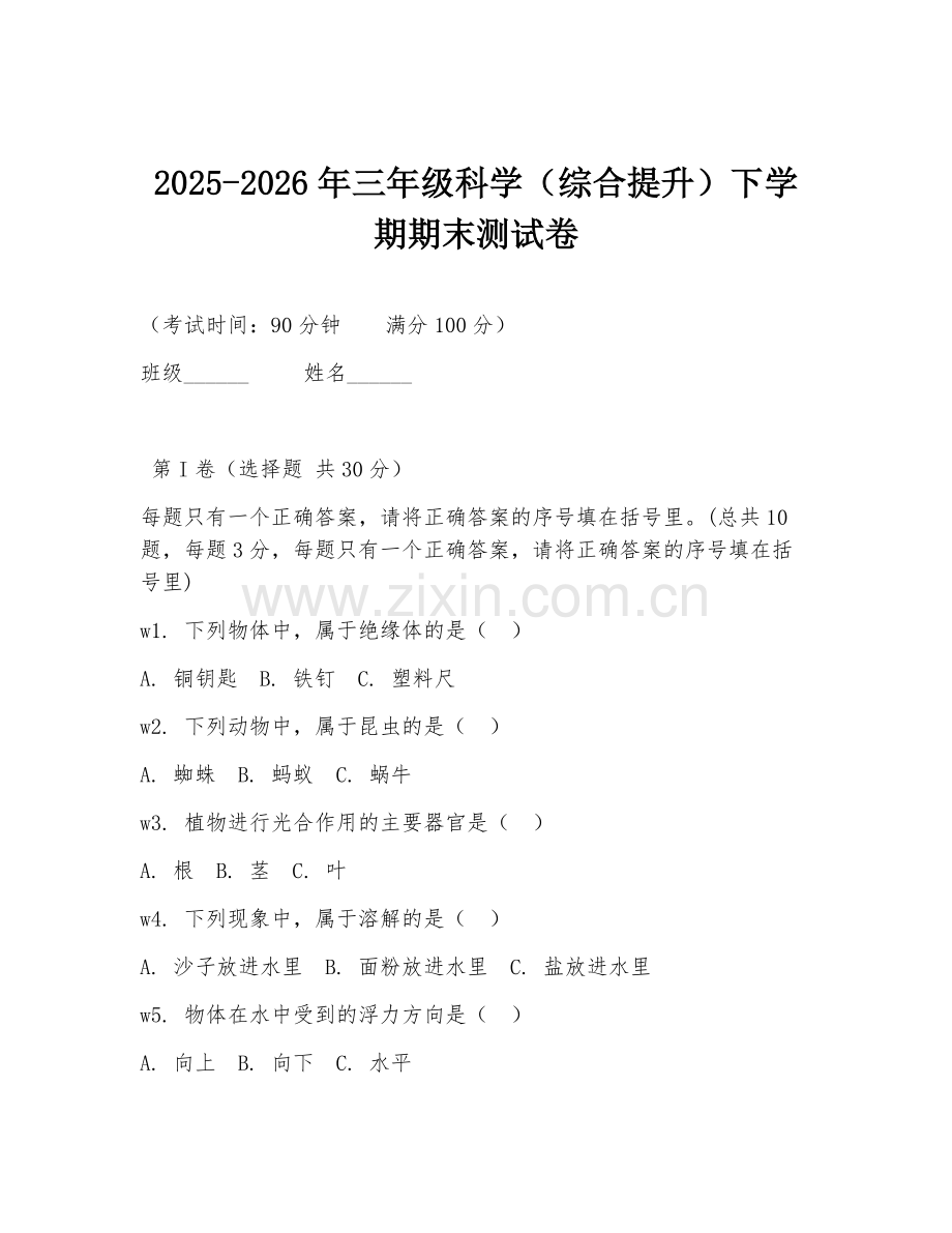2025-2026年三年级科学（综合提升）下学期期末测试卷.doc_第1页