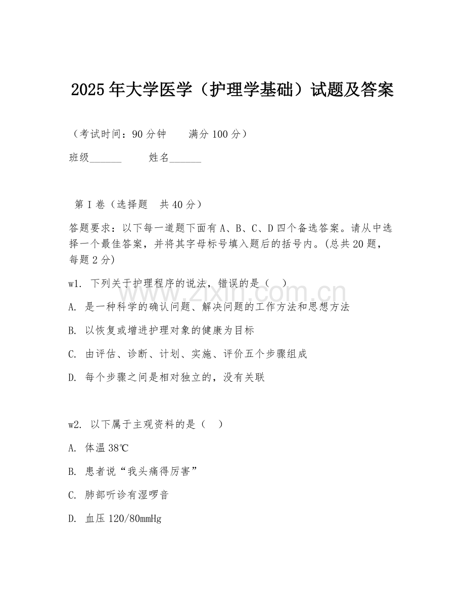2025年大学医学（护理学基础）试题及答案.doc_第1页