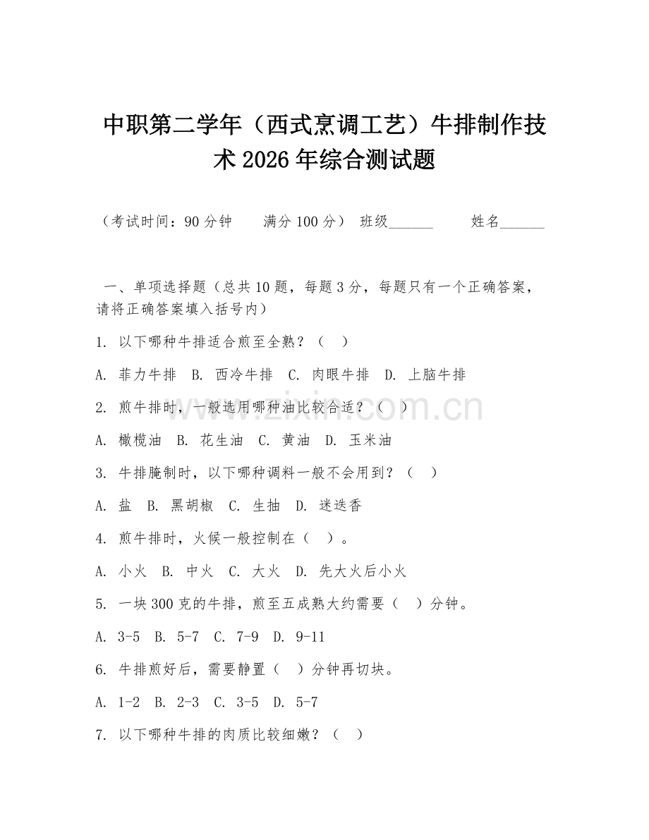 中职第二学年（西式烹调工艺）牛排制作技术2026年综合测试题.doc_第1页