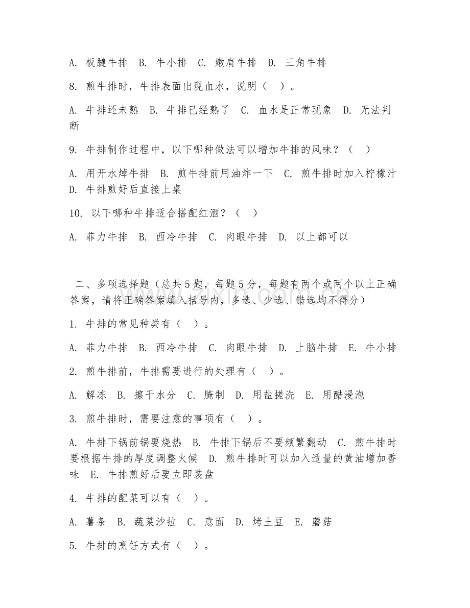 中职第二学年（西式烹调工艺）牛排制作技术2026年综合测试题.doc_第2页