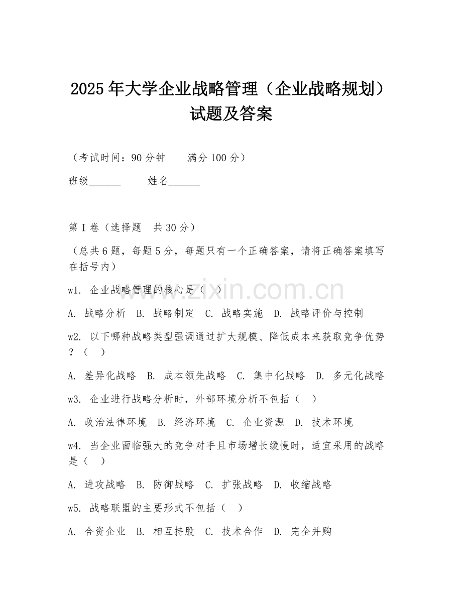 2025年大学企业战略管理（企业战略规划）试题及答案.doc_第1页