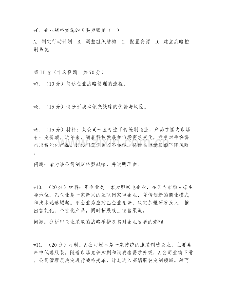 2025年大学企业战略管理（企业战略规划）试题及答案.doc_第2页