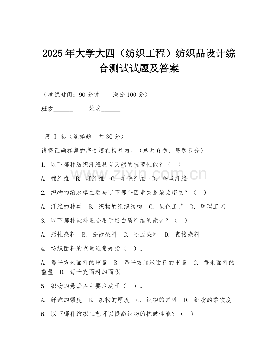 2025年大学大四（纺织工程）纺织品设计综合测试试题及答案.doc_第1页