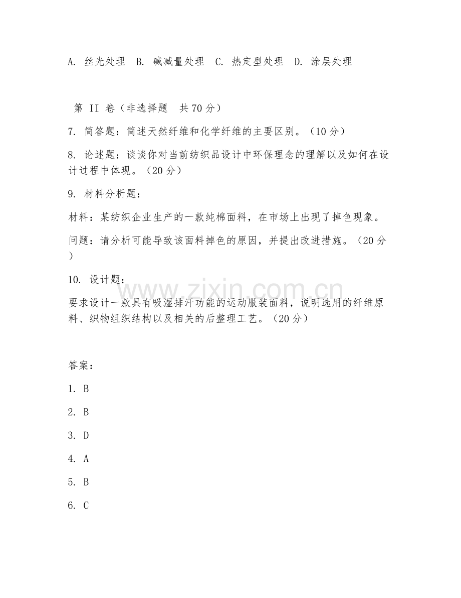 2025年大学大四（纺织工程）纺织品设计综合测试试题及答案.doc_第2页
