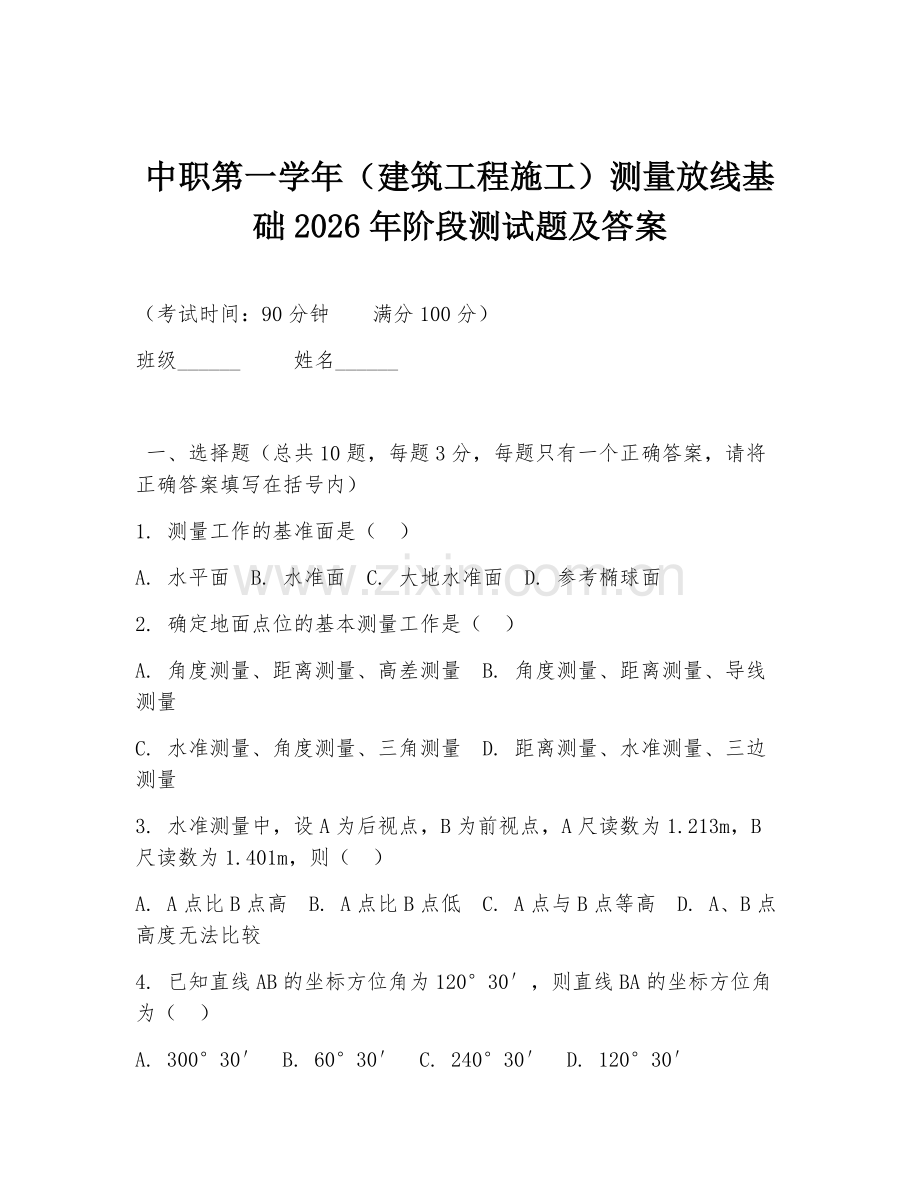 中职第一学年（建筑工程施工）测量放线基础2026年阶段测试题及答案.doc_第1页