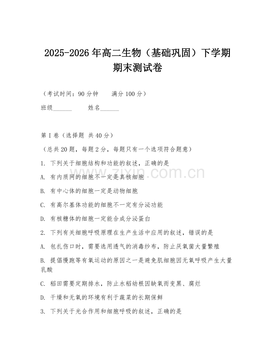2025-2026年高二生物（基础巩固）下学期期末测试卷.doc_第1页