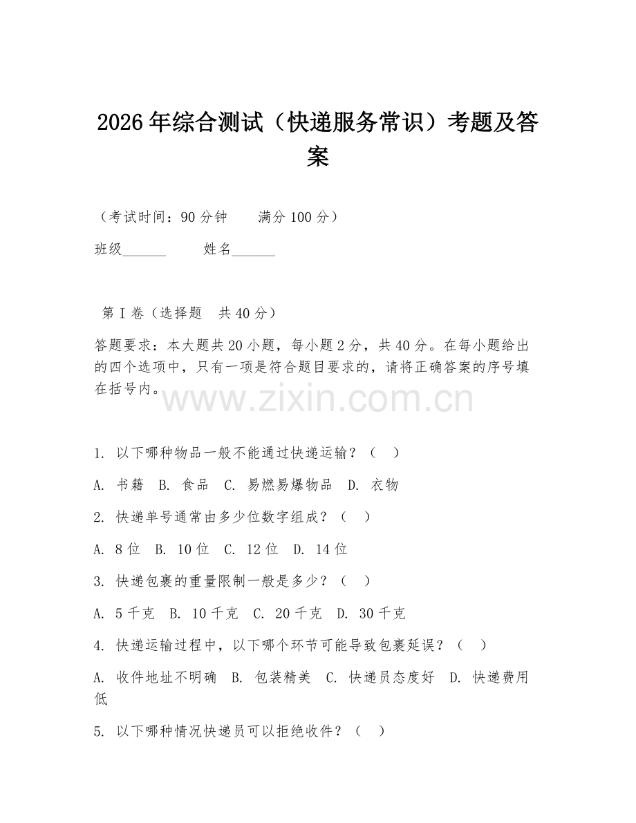 2026年综合测试（快递服务常识）考题及答案.doc_第1页