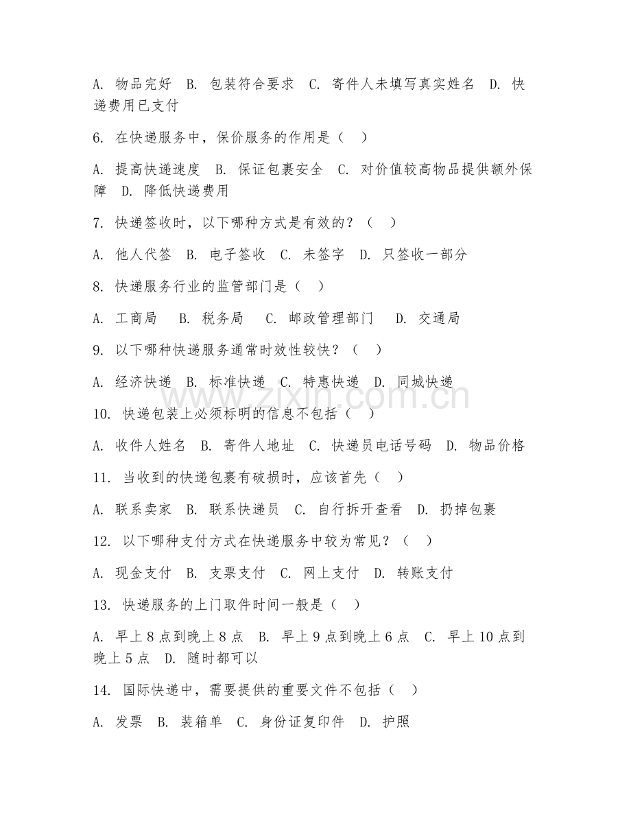 2026年综合测试（快递服务常识）考题及答案.doc_第2页